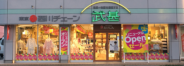 福島市 たけじん 外観 正面